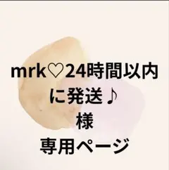 mrk♡24時間以内に発送♪様専用ページ