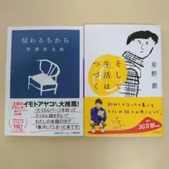 伝わるちから & そして生活はつづく 2冊セット