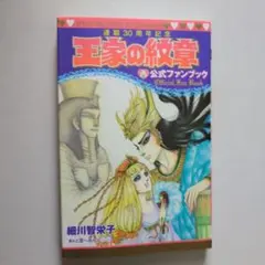 王家の紋章 00巻 細川智栄子 - メルカリ