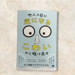 他人の目が気になる・こわいから抜け出す 視線恐怖 繊細 精神 メンタル 本