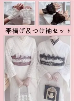 帯揚げとつけ袖セット　帯飾り　レース　フリル　振袖　着物　浴衣　和装　結婚式　白