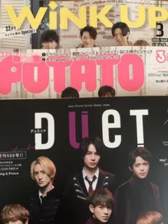 2020年3月号 Wink Up POTATO Duet まとめて