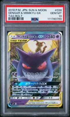 psa10 ゲンガー＆ミミッキュGX RR SM9 タッグボルト 038/095