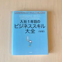 入社1年目のビジネススキル大全