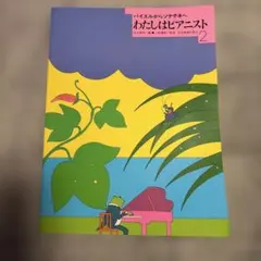 バイエルからソナチネへ わたしはピアニスト 2 楽譜