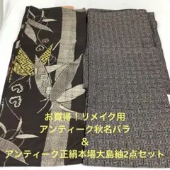 【彦兵衛mini】お買得！アンティーク秋名バラ・本場大島紬2点セット0429-1