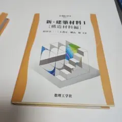 新・建築材料 1(構造材料編)