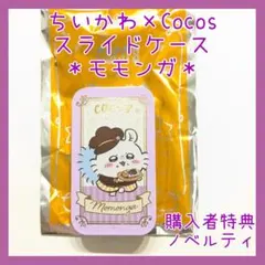 ちいかわ×ココス コラボ スライドケース モモンガ ノベルティ Cocos