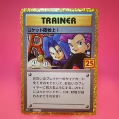 ロケット団参上! プロモカードパック 25th ANNIVERSARY edi…のサムネイル