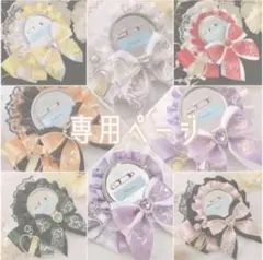 ゆ〜@プロフ必読様 リクエスト 2点 まとめ商品