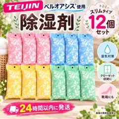 TEIJIN 除湿剤 スリム12個セット ベルオアシス 防ダニ 防臭