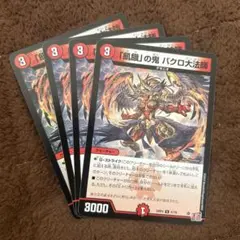 デュエルマスターズ　「飢餓」の鬼 バクロ大法師 4枚セット