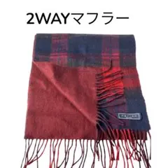 nation 赤と青のチェックマフラー&ワインカラーリバーシブル☆フリンジ付き