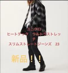 ユニクロ　2025HTウルトラストレッチスリムストレートジーンズ23 新品