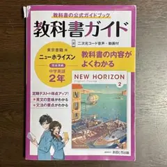 中学教科書ガイド 東京書籍 英語 2年 ニューホライズン