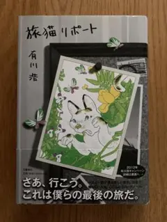 【初版】旅猫リポート/有川浩著/文藝春秋