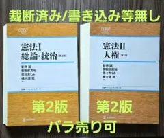 裁断済　憲法Ⅰ 総論・政治／憲法Ⅱ 人権　第2版、書込なし　バラ頁有 日本評論社