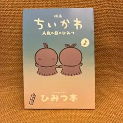 映画ちいかわ 人魚の島のひみつ 入場者特典 第5弾 ひみつ本