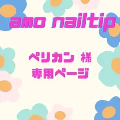 こちらはペリカン様専用ページです！！