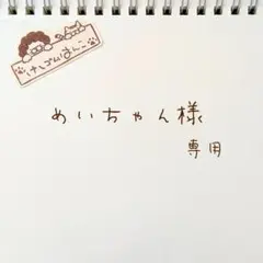 めいちゃん様専用 消しゴムはんこ