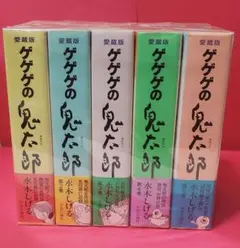全巻セット】愛蔵版 ゲゲゲの鬼太郎 全5巻 水木しげる 中央公論社