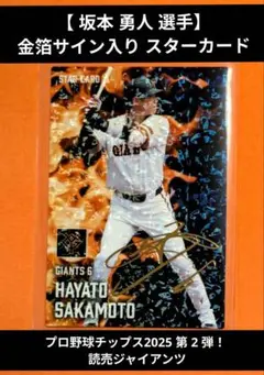 坂本勇人 選手 金箔サイン入り スターカード プロ野球チップス2025 第2弾