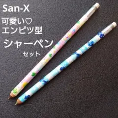可愛い♡エンピツ型シャーペンセット② San-X 平成レトロ - メルカリ