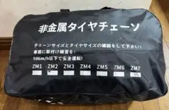 （未使用)非金属 幅広タイヤチェーン