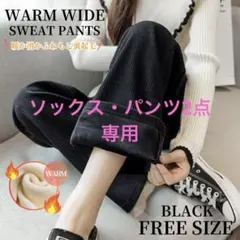 裏起毛ワイドパンツ1点 裏起毛ソックス5足