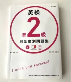 英検 準2級 頻出度別問題集　CD付き
