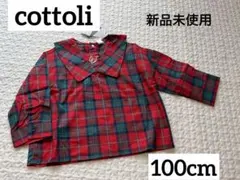 cottoli コトリ　チェックブラウス　襟　100cm 新品未使用　クリスマス