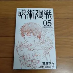 呪術廻戦 0.5 映画入場特典　非売品　ジャンプコミックス