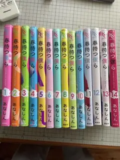 春待つ僕ら 全14巻セット