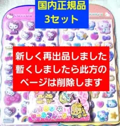 国内正規品　サンリオ　コットンパフィーシール　ステッカー　ボンボンドロップ