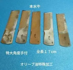 本水牛オリーブ油特殊加工片本細鬼荒五セット 本水牛オリーブ油特殊加工片本細鬼荒五セット - メルカリ