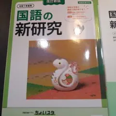 国語の新研究 令和7年度用 セット