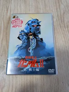 機動戦士ガンダムII　哀・戦士編　DVD