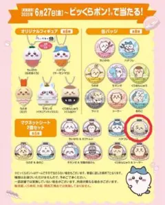 ちいかわ くら寿司 ラッコ マグネット