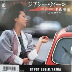 中森明菜/ジプシー・クイーン　EPレコード　ハガキ付き