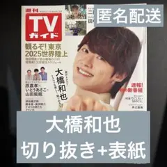 TVガイド　2025.9.19 大橋和也　切り抜き＋表紙