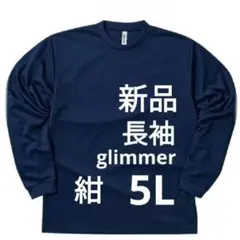 新品　長袖Tシャツ　glimmer　ネイビー　5L　ドライ　4.4oz