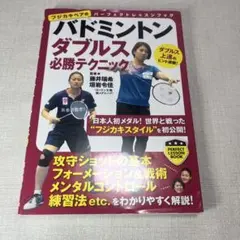 バドミントン ダブルス必勝テクニック