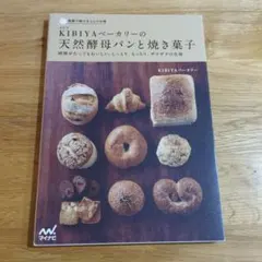KIBIYAベーカリーの天然酵母パンと焼き菓子 : 時間がたってもおいしい。し…