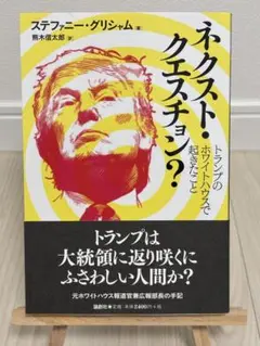 ネクスト・クエスチョン? トランプのホワイトハウスで起きたこと