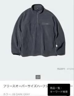 UNIQLO フリースオーバーサイズジッププルオーバー　ダークグレーM