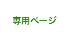 けろ様 リクエスト 6点 まとめ商品