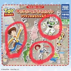 トイストーリー ゆらゆらつながるマスコット