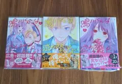 鳴川くんは泣かされたくない 1.2.3巻