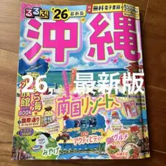 るるぶ沖縄'26 最新版
