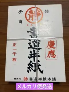 書道半紙　箱　1000枚　新品未開封